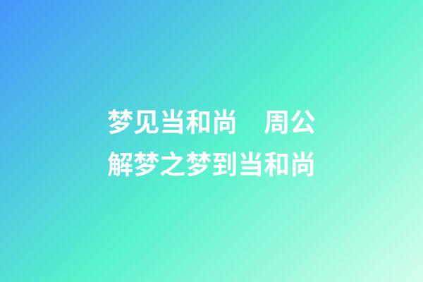 梦见当和尚　周公解梦之梦到当和尚